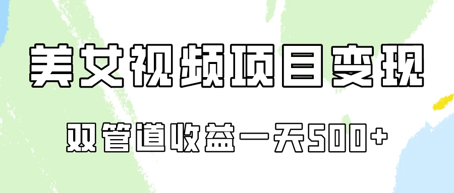 0成本，视频号美女视频双管道收益变现！-客创社 - 专注互联网轻资产创业及网络项目资源整合与分享客创社-免费且强大的项目分享网站！