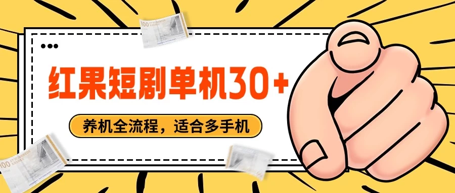 红果短剧自动挂机，单机每日30+，养机全流程，附带（自动软件）-客创社 - 专注互联网轻资产创业及网络项目资源整合与分享客创社-免费且强大的项目分享网站！