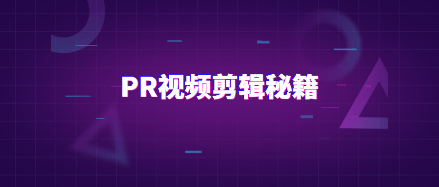 PR视频剪辑通关秘籍案例讲解-客创社 - 专注互联网轻资产创业及网络项目资源整合与分享客创社-免费且强大的项目分享网站！