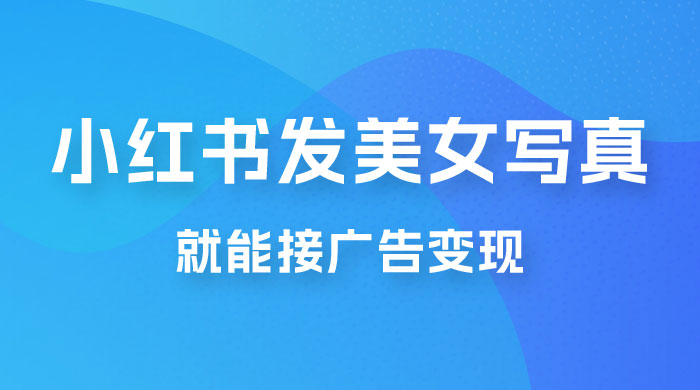 每天 1 小时发发美女写真图片，就能接广告变现，正规阳光，一月 2 万+-客创社 - 专注互联网轻资产创业及网络项目资源整合与分享客创社-免费且强大的项目分享网站！