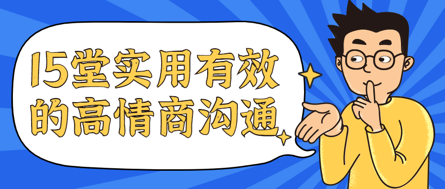 15堂实用有效的高情商沟通课-客创社 - 专注互联网轻资产创业及网络项目资源整合与分享客创社-免费且强大的项目分享网站！