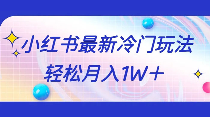 5 分钟一个原创作品，小红书最新冷门玩法，简单粗暴，轻松月入 1W+-客创社 - 专注互联网轻资产创业及网络项目资源整合与分享客创社-免费且强大的项目分享网站！
