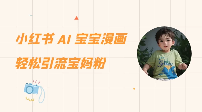 小红书 AI 宝宝漫画，轻松引流宝妈粉，小白零基础操作，日入 500-客创社 - 专注互联网轻资产创业及网络项目资源整合与分享客创社-免费且强大的项目分享网站！