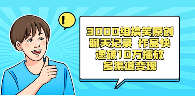 3000 组搞笑原创聊天记录，作品快速破 10 万播放 多渠道变现-客创社 - 专注互联网轻资产创业及网络项目资源整合与分享客创社-免费且强大的项目分享网站！