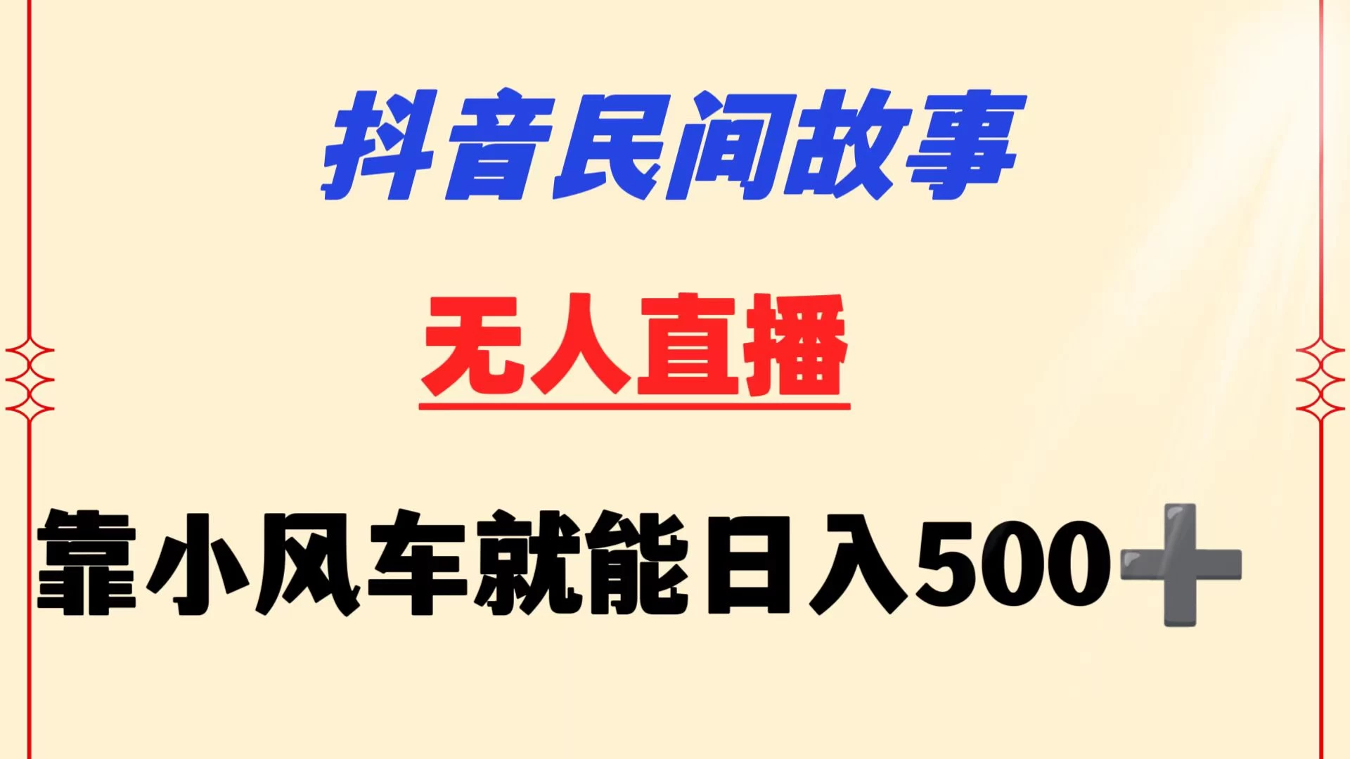 抖音民间故事无人挂机  靠小风车一天500+ 小白也能操作-客创社 - 专注互联网轻资产创业及网络项目资源整合与分享客创社-免费且强大的项目分享网站！
