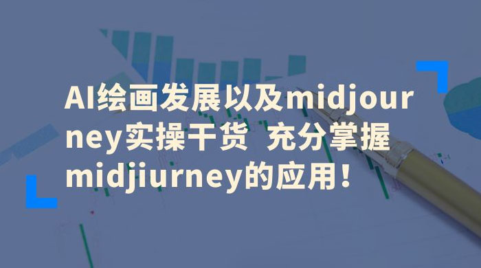 AI 绘画发展以及 Midiourney 实操干货：充分掌握 Midiourney 的应用-客创社 - 专注互联网轻资产创业及网络项目资源整合与分享客创社-免费且强大的项目分享网站！