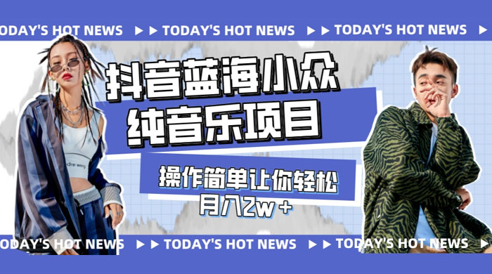 宝藏细分领域，抖音蓝海小众纯音乐项目，操作简单让你轻松月入 2w+-客创社 - 专注互联网轻资产创业及网络项目资源整合与分享客创社-免费且强大的项目分享网站！