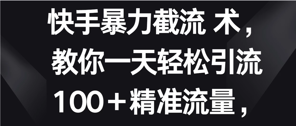 快手暴力截流术，教你一天轻松引流100＋精准流量，当天做当天见效果-客创社 - 专注互联网轻资产创业及网络项目资源整合与分享客创社-免费且强大的项目分享网站！