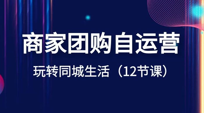 商家团购自运营，玩转同城生活（12 节课）-客创社 - 专注互联网轻资产创业及网络项目资源整合与分享客创社-免费且强大的项目分享网站！