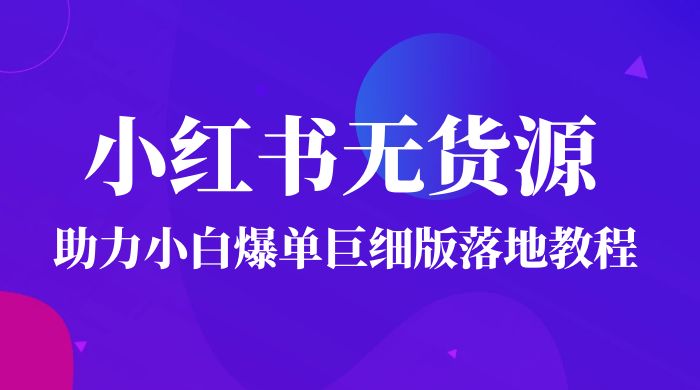 2023 小红书无货源助力小白爆单巨细版落地教程（附学员工具箱和操作视频）-客创社 - 专注互联网轻资产创业及网络项目资源整合与分享客创社-免费且强大的项目分享网站！