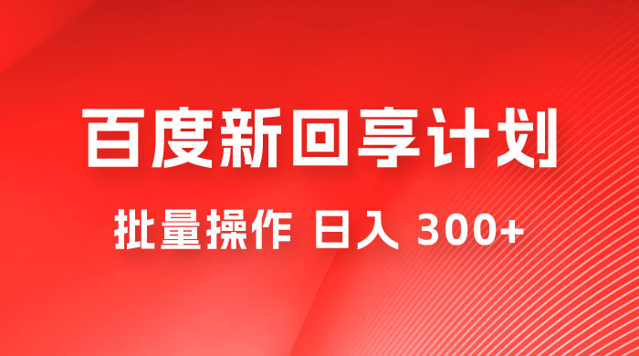 百度新回享激励计划，持久性的项目，可批量操作轻松日入 300+-客创社 - 专注互联网轻资产创业及网络项目资源整合与分享客创社-免费且强大的项目分享网站！
