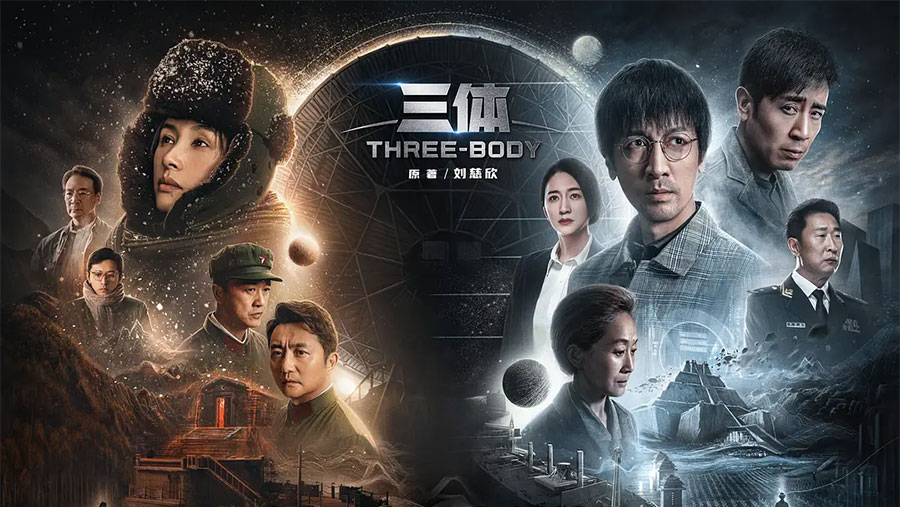 全集资源《三体》2023 电视剧真人版-客创社 - 专注互联网轻资产创业及网络项目资源整合与分享客创社-免费且强大的项目分享网站！