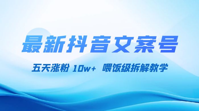 最新抖音暴力文案号，五天涨粉 10w+，喂饭级拆解教学-客创社 - 专注互联网轻资产创业及网络项目资源整合与分享客创社-免费且强大的项目分享网站！
