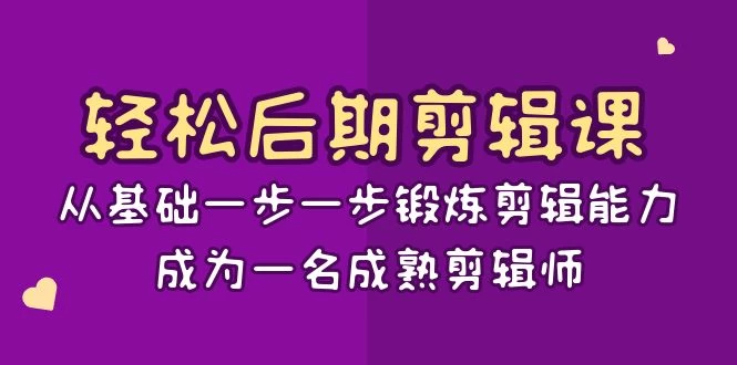 轻松后期剪辑课：从基础一步一步锻炼剪辑能力，成为一名成熟剪辑师（15节课）-客创社 - 专注互联网轻资产创业及网络项目资源整合与分享客创社-免费且强大的项目分享网站！