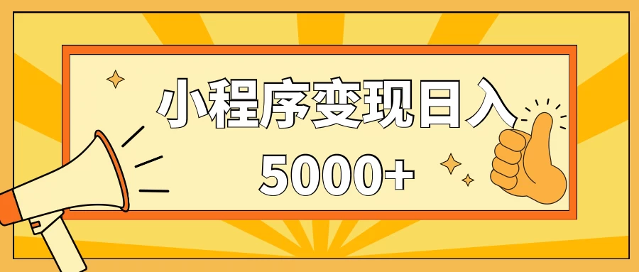 小程序变现，每天只需发发作品日入5000+，一部手机即可操作，保姆式教学-客创社 - 专注互联网轻资产创业及网络项目资源整合与分享客创社-免费且强大的项目分享网站！