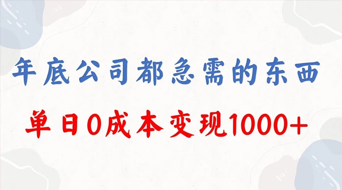 年底必做项目，卖 2024 龙年年会策划方案，每个公司都需要，今年别再错过了，0 成本变现，单日收益 1000-客创社 - 专注互联网轻资产创业及网络项目资源整合与分享客创社-免费且强大的项目分享网站！