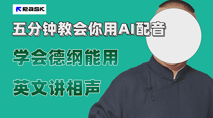 最近爆火的 AI 英语配音视频，五分钟教会你，学会德纲能用英文讲相声-客创社 - 专注互联网轻资产创业及网络项目资源整合与分享客创社-免费且强大的项目分享网站！
