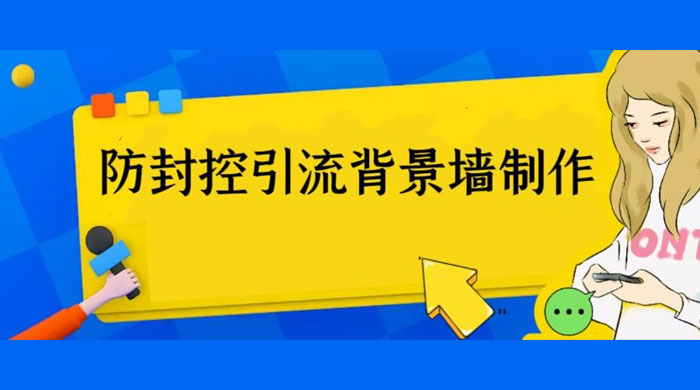 外面收费 128 防封控引流背景墙制作教程：火爆圈子里的三大防封控引流神器-客创社 - 专注互联网轻资产创业及网络项目资源整合与分享客创社-免费且强大的项目分享网站！
