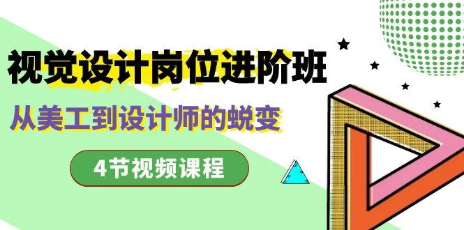视觉设计岗位进阶班，从美工到设计师的蜕变（4 节课）-客创社 - 专注互联网轻资产创业及网络项目资源整合与分享客创社-免费且强大的项目分享网站！
