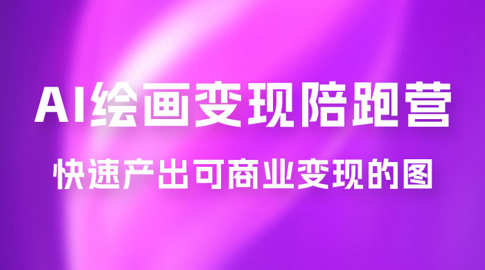 蛮驴 · AI 绘画变现陪跑营，快速产出可商业变现的图-客创社 - 专注互联网轻资产创业及网络项目资源整合与分享客创社-免费且强大的项目分享网站！