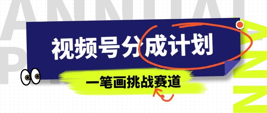 冷门赛道，视频号分成计划一笔画挑战玩法，批量操作单日收益500+-客创社 - 专注互联网轻资产创业及网络项目资源整合与分享客创社-免费且强大的项目分享网站！