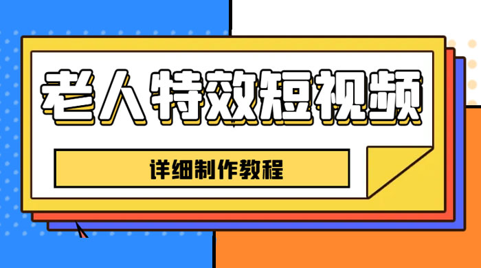 老人特效短视频创作教程：新手 0 基础学习，全套教程-客创社 - 专注互联网轻资产创业及网络项目资源整合与分享客创社-免费且强大的项目分享网站！