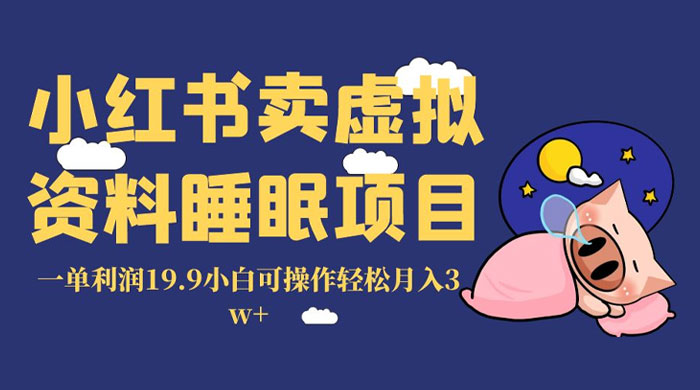 小红书卖虚拟资料睡眠项目，一单利润 19.9 小白可操作轻松月入 3w+-客创社 - 专注互联网轻资产创业及网络项目资源整合与分享客创社-免费且强大的项目分享网站！