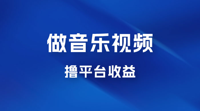 每天一小时做音乐视频，撸平台收益，一周最高变现2000+-客创社 - 专注互联网轻资产创业及网络项目资源整合与分享客创社-免费且强大的项目分享网站！