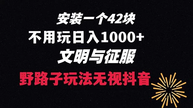 下载一单 42 野路子玩法，不用播放量，日入 1000+ 抖音游戏升级玩法，文明与征服-客创社 - 专注互联网轻资产创业及网络项目资源整合与分享客创社-免费且强大的项目分享网站！