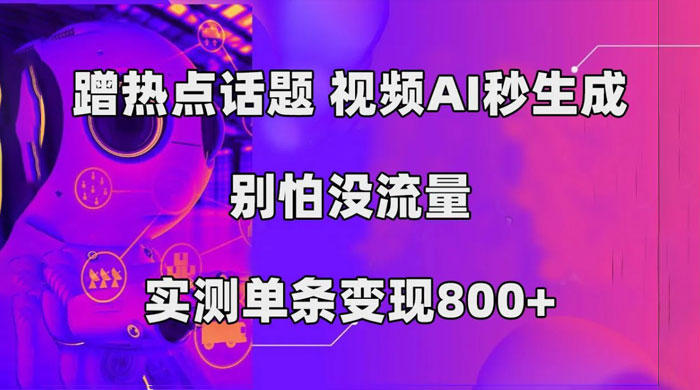 AI 一键生成，3 分钟一条原创视频，新手零门槛操作中视频伙伴计划-客创社 - 专注互联网轻资产创业及网络项目资源整合与分享客创社-免费且强大的项目分享网站！