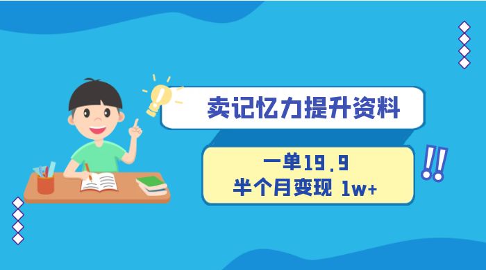 卖记忆力提升资料，一单19.9，半个月变现 1w+，新手小白都能搞的项目-客创社 - 专注互联网轻资产创业及网络项目资源整合与分享客创社-免费且强大的项目分享网站！