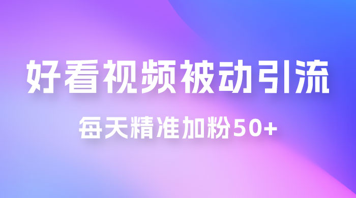 好看视频引流私域，日引 50+ 精准粉丝，小白也能学会-客创社 - 专注互联网轻资产创业及网络项目资源整合与分享客创社-免费且强大的项目分享网站！