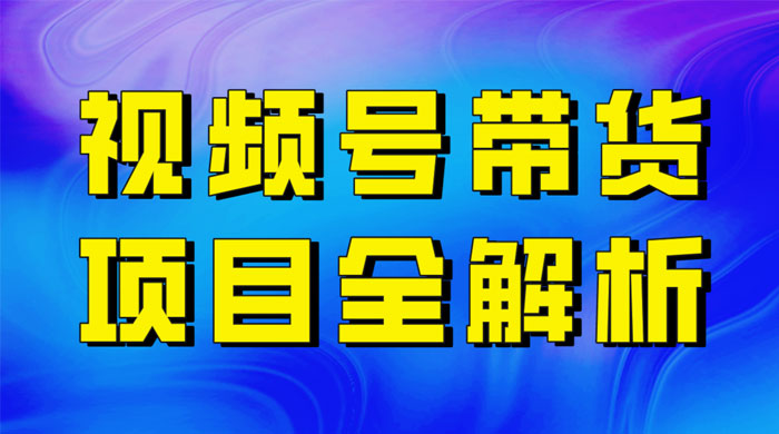 最近爆火的视频号卖俄品商品，项目详细拆解，收益高好操作！-客创社 - 专注互联网轻资产创业及网络项目资源整合与分享客创社-免费且强大的项目分享网站！