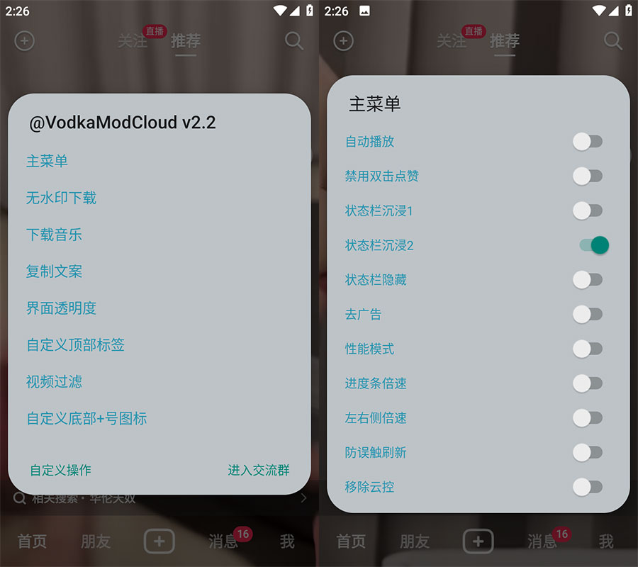 Xposed「VodkaMod」抖音助手 v2.5 + 抖音 v24.1.0 内置 VodkaMod 模块-客创社 - 专注互联网轻资产创业及网络项目资源整合与分享客创社-免费且强大的项目分享网站！