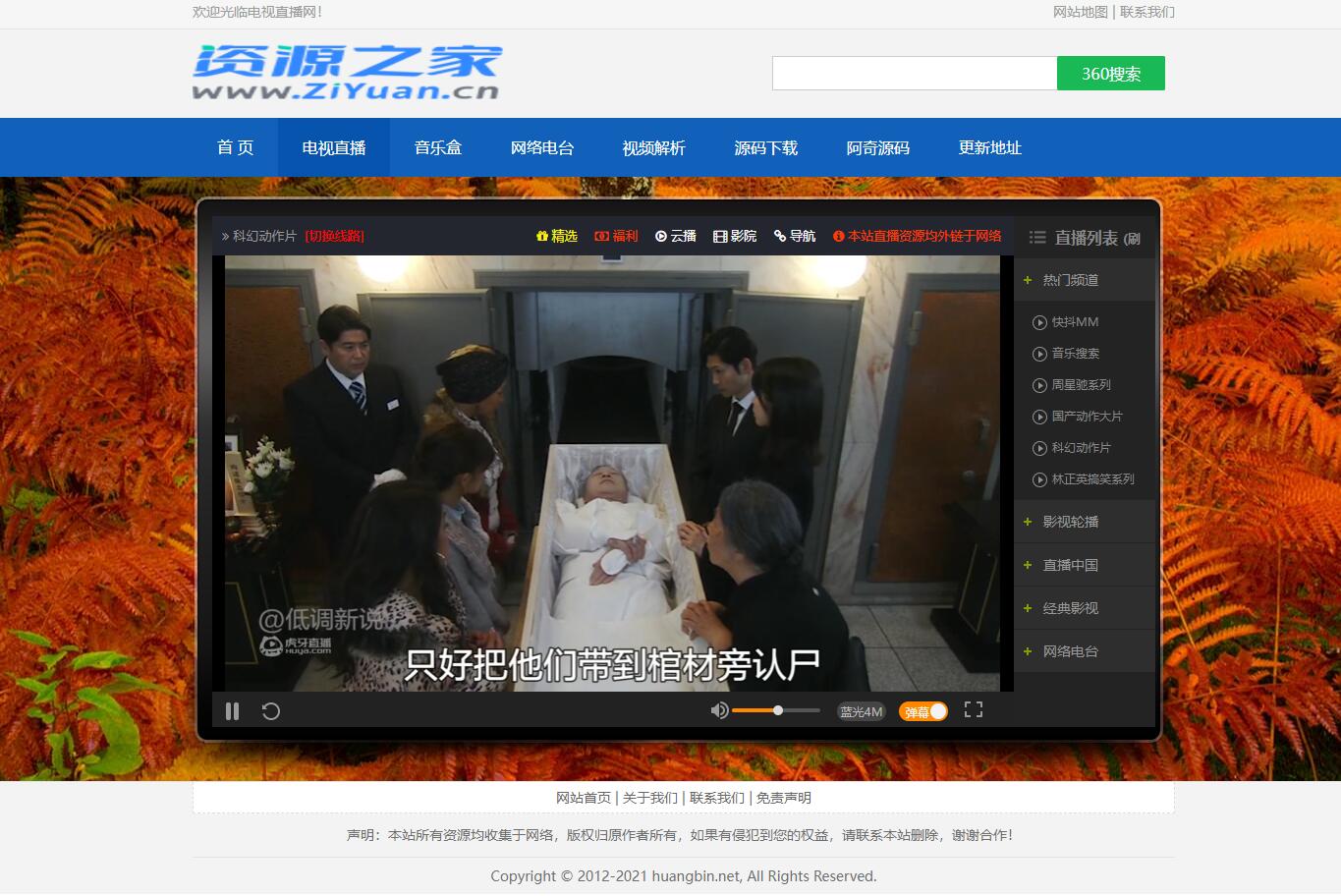 图片[3]-客创社 - 专注互联网轻资产创业及网络项目资源整合与分享HTML网络电视直播 / 解析 / 音乐源码-客创社 - 专注互联网轻资产创业及网络项目资源整合与分享客创社-免费且强大的项目分享网站！