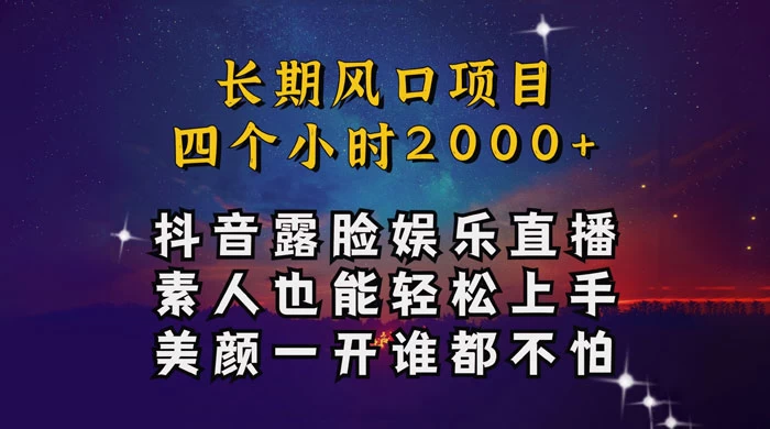 抖音娱乐主播项目，素人小白都可以轻松上手，亲测日入几千块，长期项目-客创社 - 专注互联网轻资产创业及网络项目资源整合与分享客创社-免费且强大的项目分享网站！