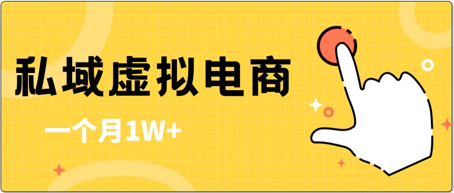 私域虚拟电商，一单50-200，一个月1W+-客创社 - 专注互联网轻资产创业及网络项目资源整合与分享客创社-免费且强大的项目分享网站！