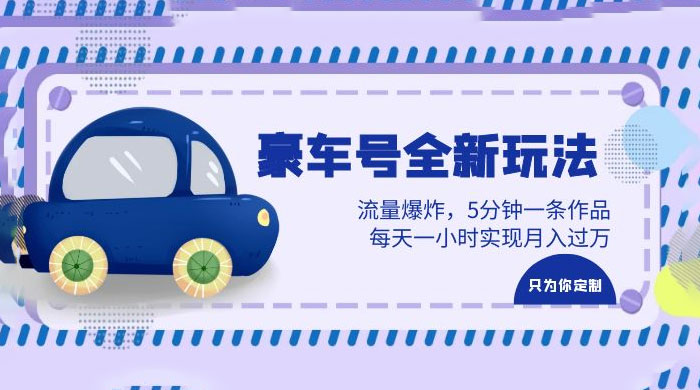 豪车号全新玩法：流量爆炸，5 分钟一条作品，每天一小时实现月入过万-客创社 - 专注互联网轻资产创业及网络项目资源整合与分享客创社-免费且强大的项目分享网站！