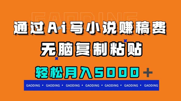 通过 AI 写小说赚稿费，无脑复制粘贴，月入过千-客创社 - 专注互联网轻资产创业及网络项目资源整合与分享客创社-免费且强大的项目分享网站！