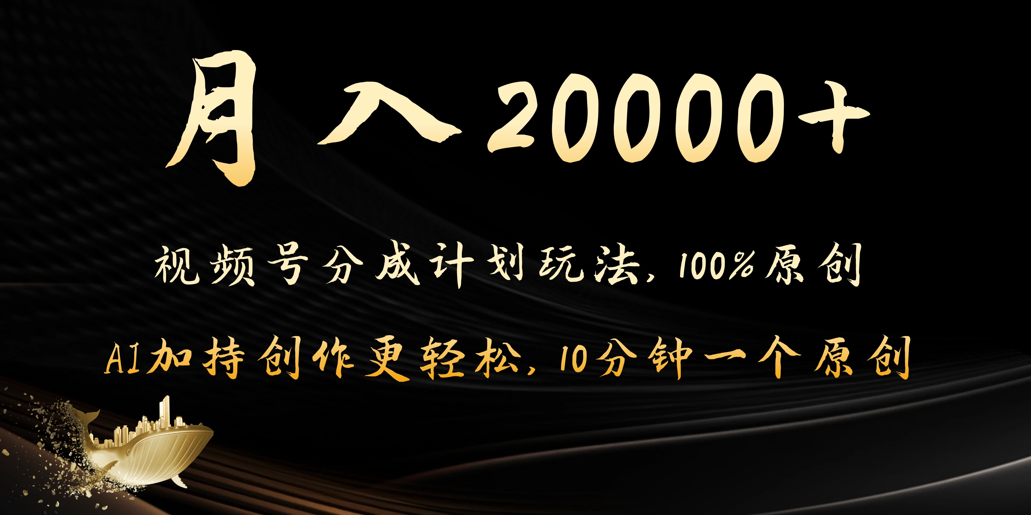 月入20000+的视频号分成计划方法，100%原创，AI加持创作更轻松，10分钟一个原创爆款-客创社 - 专注互联网轻资产创业及网络项目资源整合与分享客创社-免费且强大的项目分享网站！