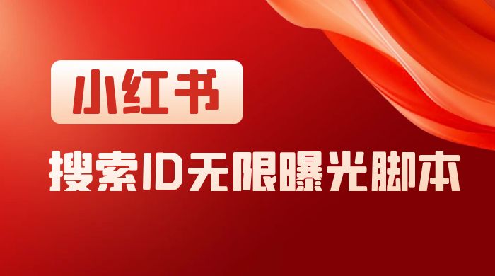 小红书搜索 ID 无限曝光 App，小红书精准引流脚本-客创社 - 专注互联网轻资产创业及网络项目资源整合与分享客创社-免费且强大的项目分享网站！