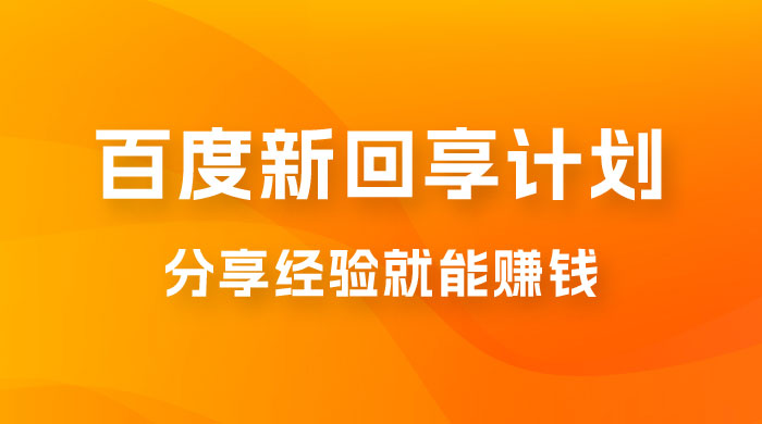 百度新回享计划：写经验领红包，一条 3~5 块，简单易上手长期稳定-客创社 - 专注互联网轻资产创业及网络项目资源整合与分享客创社-免费且强大的项目分享网站！