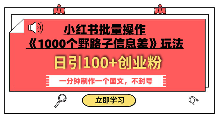 小红书批量操作《 1000 个野路子信息差》玩法，日引 100+ 创业粉，一分钟一个图文-客创社 - 专注互联网轻资产创业及网络项目资源整合与分享客创社-免费且强大的项目分享网站！