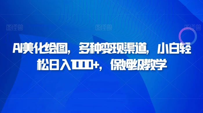AI 二维码美化绘图，多种变现渠道，小白轻松日入 1000+，保姆级教学-客创社 - 专注互联网轻资产创业及网络项目资源整合与分享客创社-免费且强大的项目分享网站！