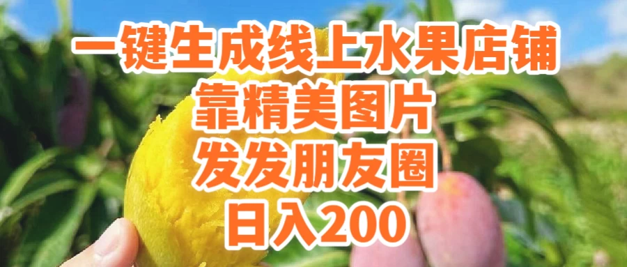 一键生成线上水果店，水果版图片带货，发发朋友圈日入200-客创社 - 专注互联网轻资产创业及网络项目资源整合与分享客创社-免费且强大的项目分享网站！