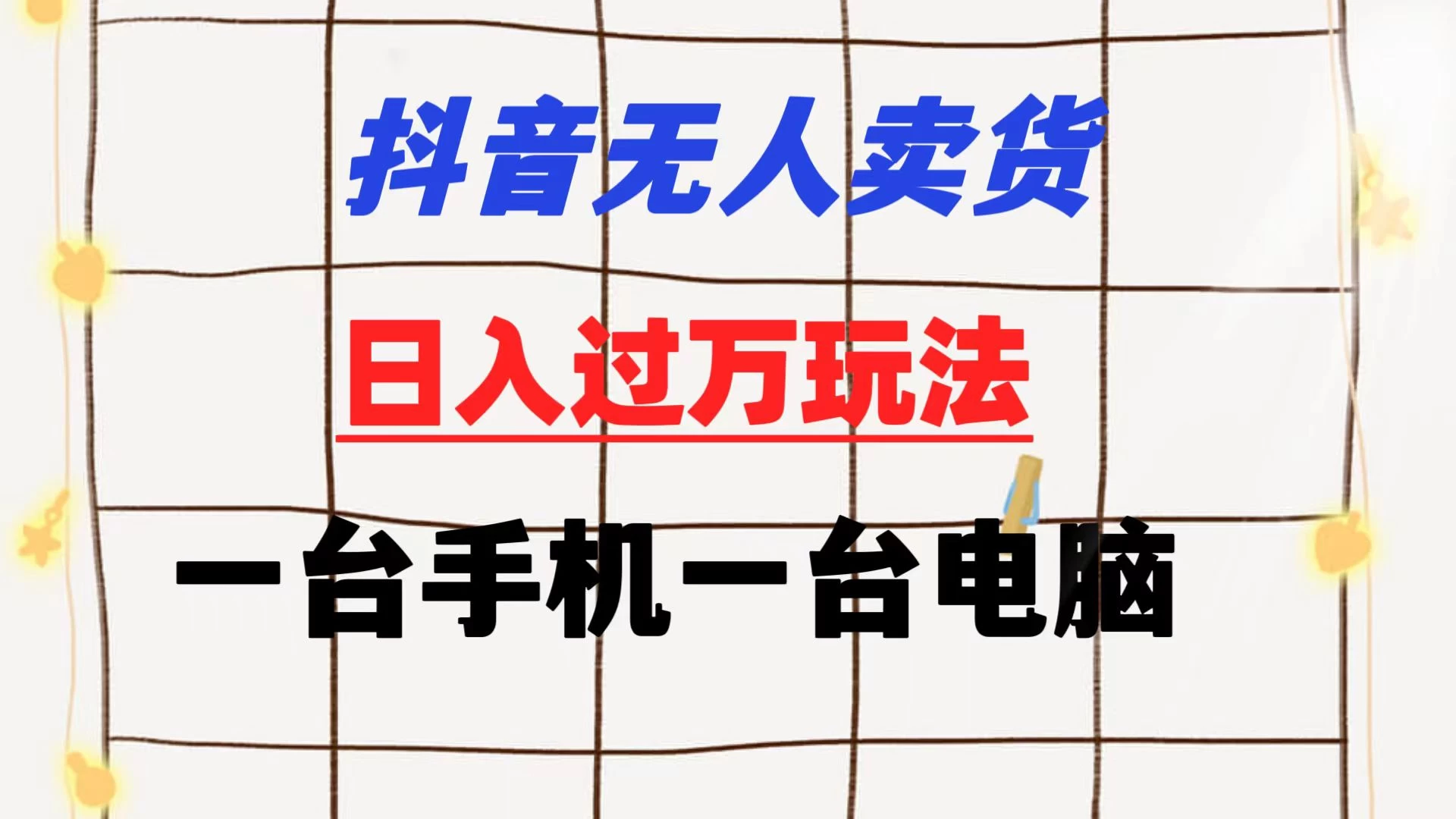 抖音无人卖货 日入过万玩法 一个账号一台手机一台电脑 小白也能做-客创社 - 专注互联网轻资产创业及网络项目资源整合与分享客创社-免费且强大的项目分享网站！