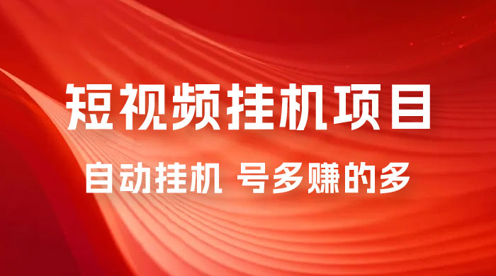 短视频挂机项目：全自动挂机，轻轻松松就能赚取收益-客创社 - 专注互联网轻资产创业及网络项目资源整合与分享客创社-免费且强大的项目分享网站！