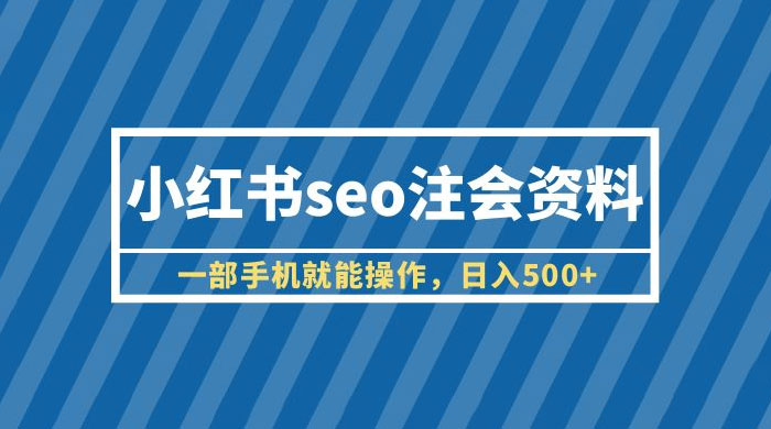 小红书 SEO 注会资料：一部手机就能操作，日入过百-客创社 - 专注互联网轻资产创业及网络项目资源整合与分享客创社-免费且强大的项目分享网站！