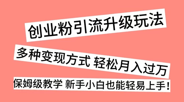 创业粉引流升级玩法，多种变现方式 轻松月入过万，保姆级教学 新手小白也能轻易上手！-客创社 - 专注互联网轻资产创业及网络项目资源整合与分享客创社-免费且强大的项目分享网站！