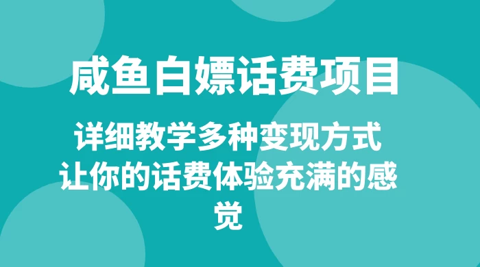 仅揭秘：咸鱼白嫖话费项目，详细教学多种变现方式，让你的话费体验充满的感觉-客创社 - 专注互联网轻资产创业及网络项目资源整合与分享客创社-免费且强大的项目分享网站！
